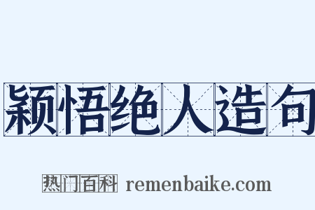 颖悟绝人造句是什么意思的图片